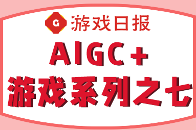 超休闲或成先锋，10款游戏6款爆品的它已布局原生AI游戏|AIGC+游戏系列之七